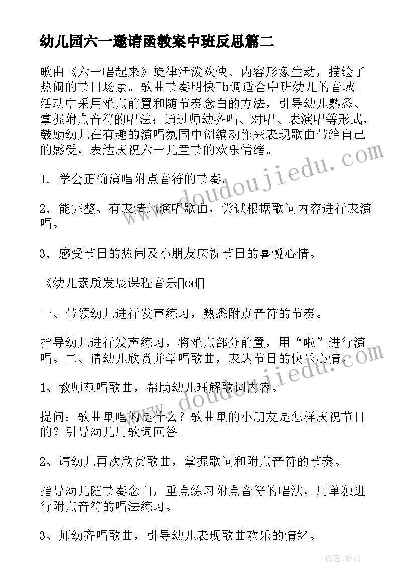 最新幼儿园六一邀请函教案中班反思(大全5篇)