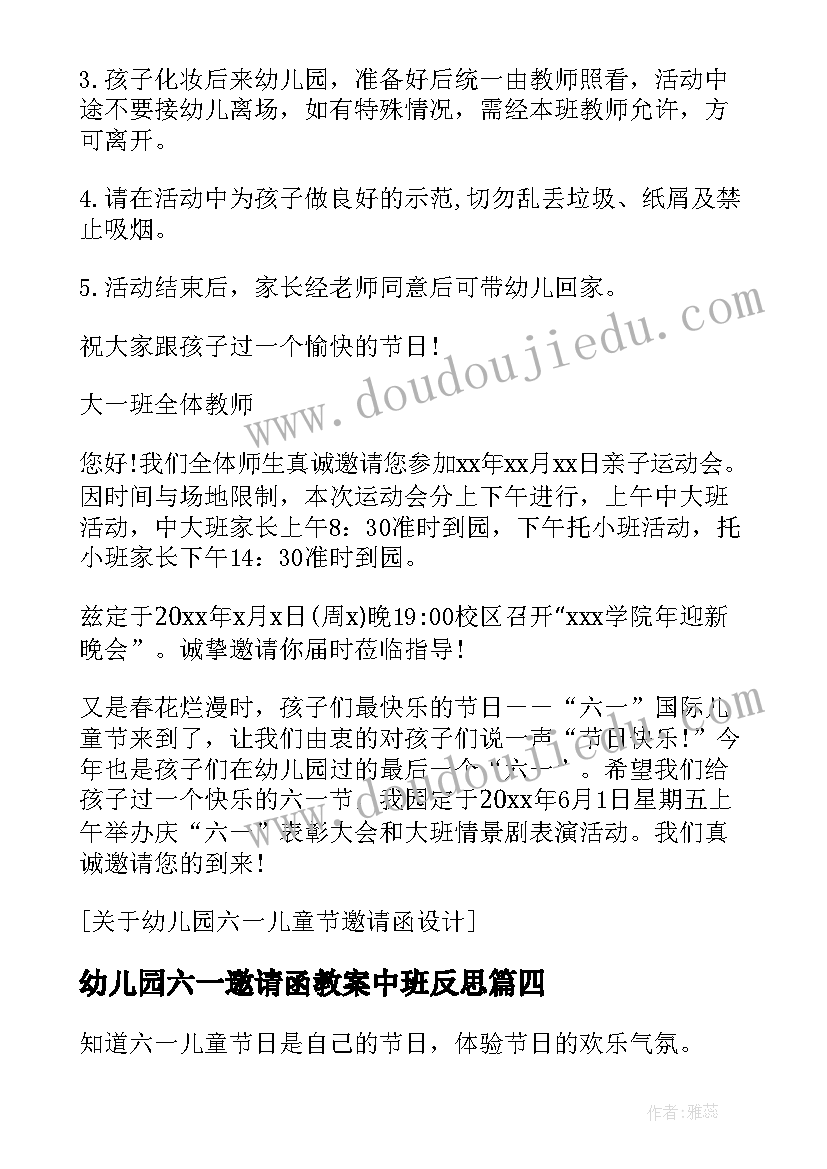 最新幼儿园六一邀请函教案中班反思(大全5篇)