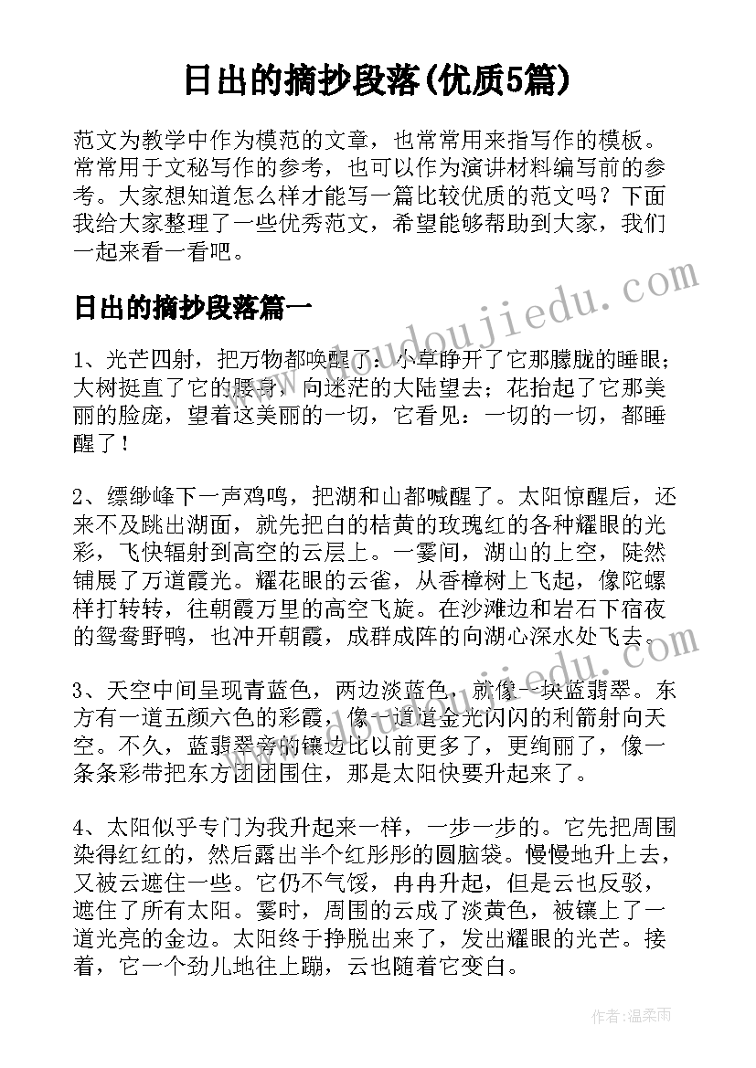 日出的摘抄段落(优质5篇)