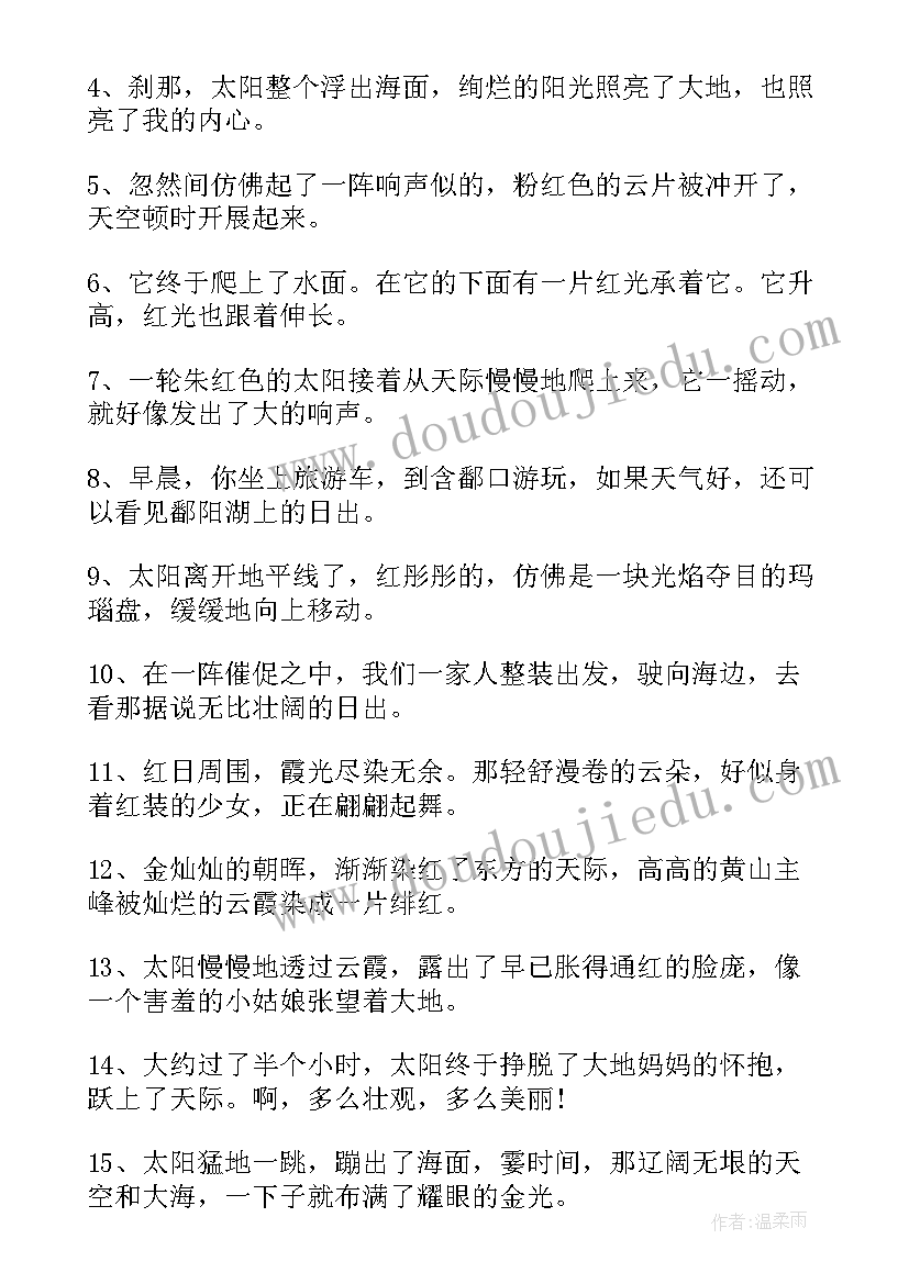 日出的摘抄段落(优质5篇)