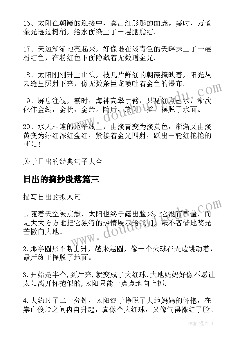 日出的摘抄段落(优质5篇)