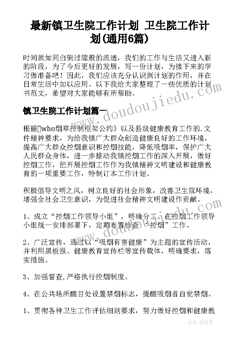 最新镇卫生院工作计划 卫生院工作计划(通用6篇)