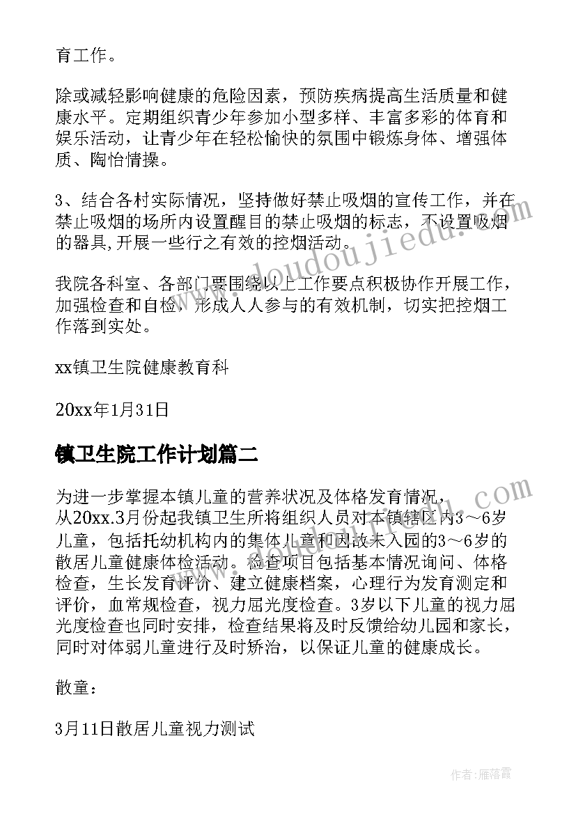 最新镇卫生院工作计划 卫生院工作计划(通用6篇)