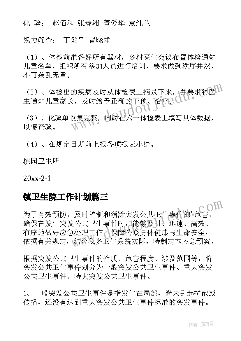 最新镇卫生院工作计划 卫生院工作计划(通用6篇)