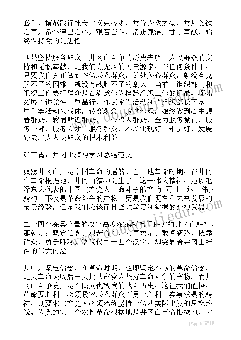 最新学习井冈山精神心得(模板5篇)