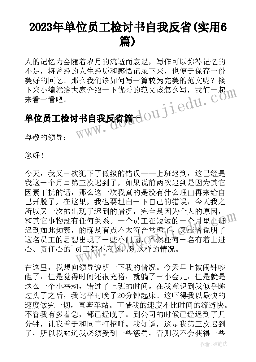 2023年单位员工检讨书自我反省(实用6篇)