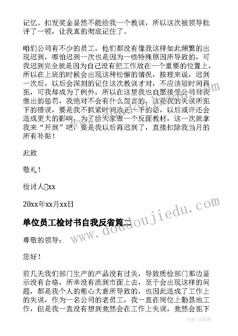 2023年单位员工检讨书自我反省(实用6篇)