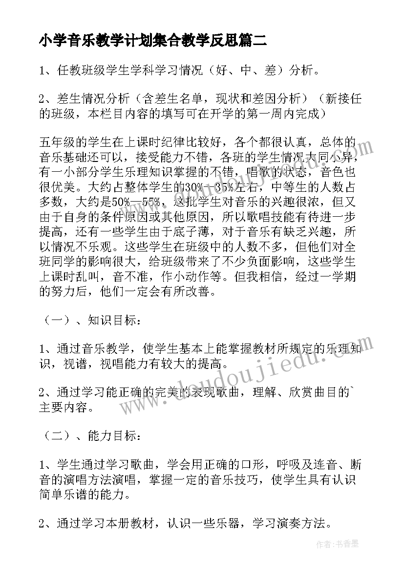 2023年小学音乐教学计划集合教学反思 小学音乐教学计划集合(模板5篇)