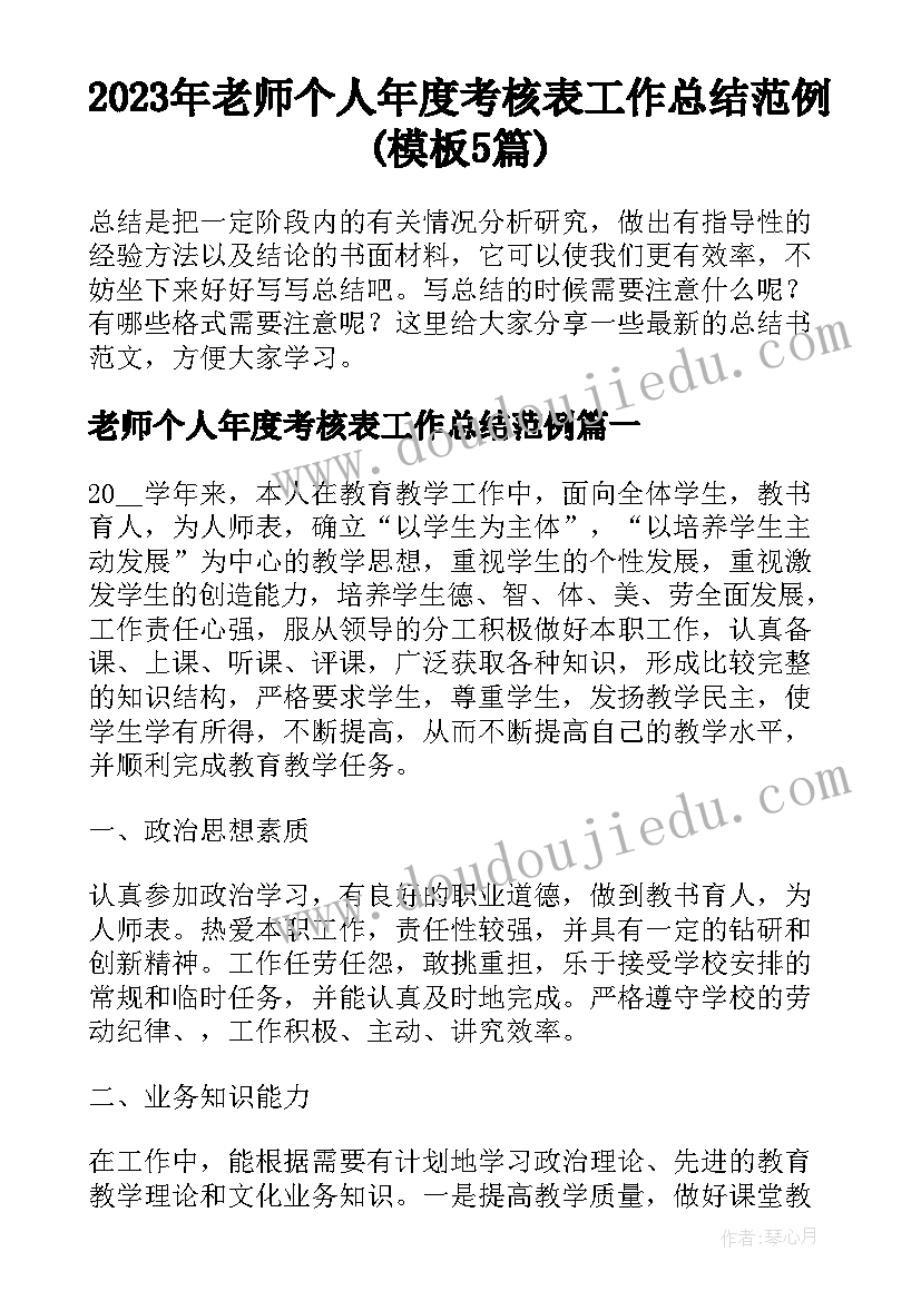 2023年老师个人年度考核表工作总结范例(模板5篇)