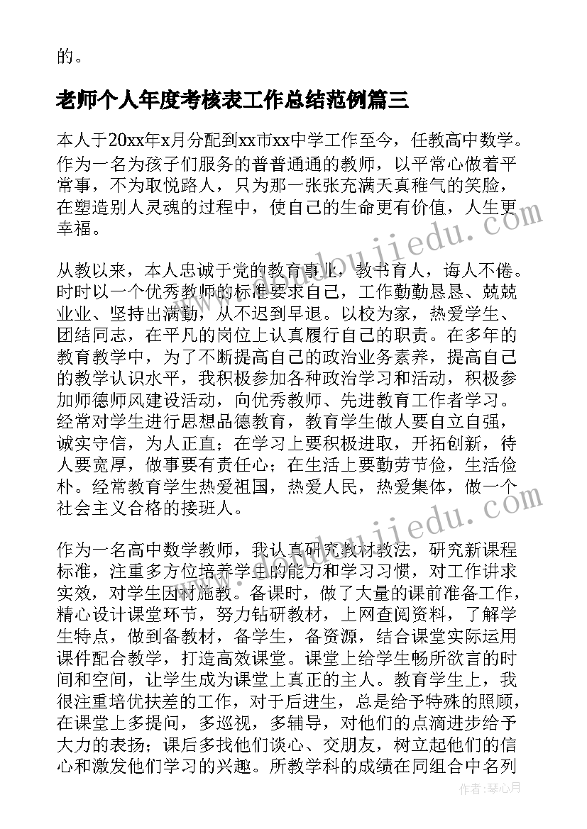 2023年老师个人年度考核表工作总结范例(模板5篇)