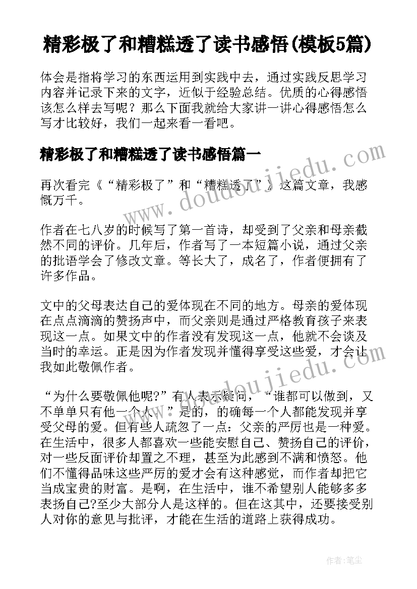 精彩极了和糟糕透了读书感悟(模板5篇)