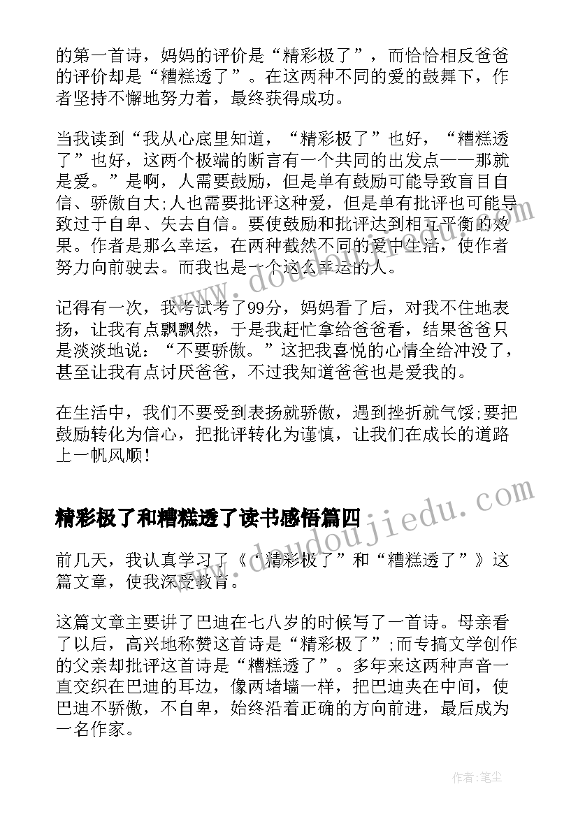 精彩极了和糟糕透了读书感悟(模板5篇)