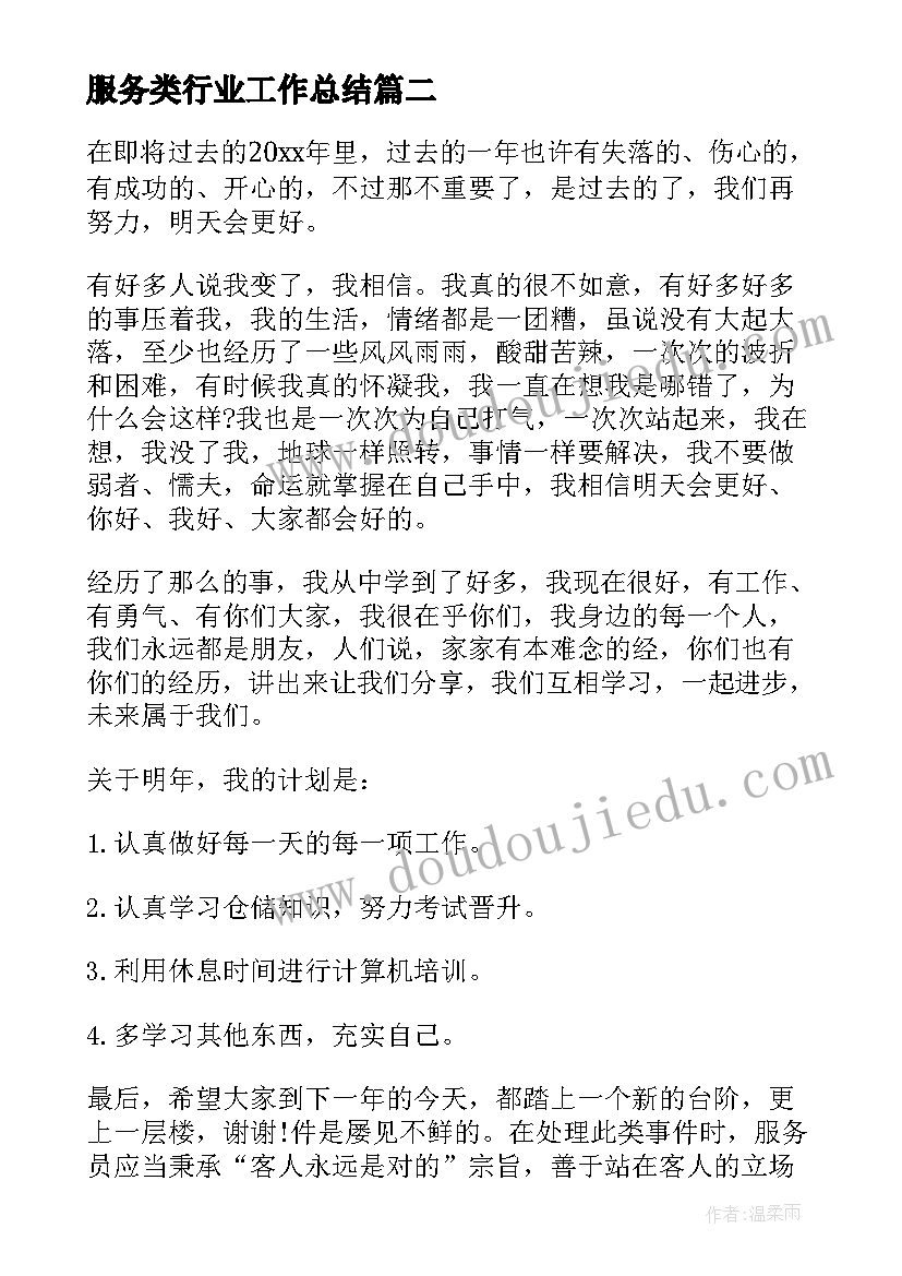 2023年服务类行业工作总结 服务员个人工作总结(优质8篇)