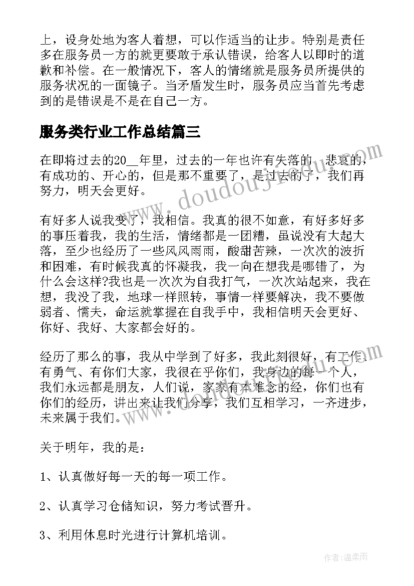 2023年服务类行业工作总结 服务员个人工作总结(优质8篇)