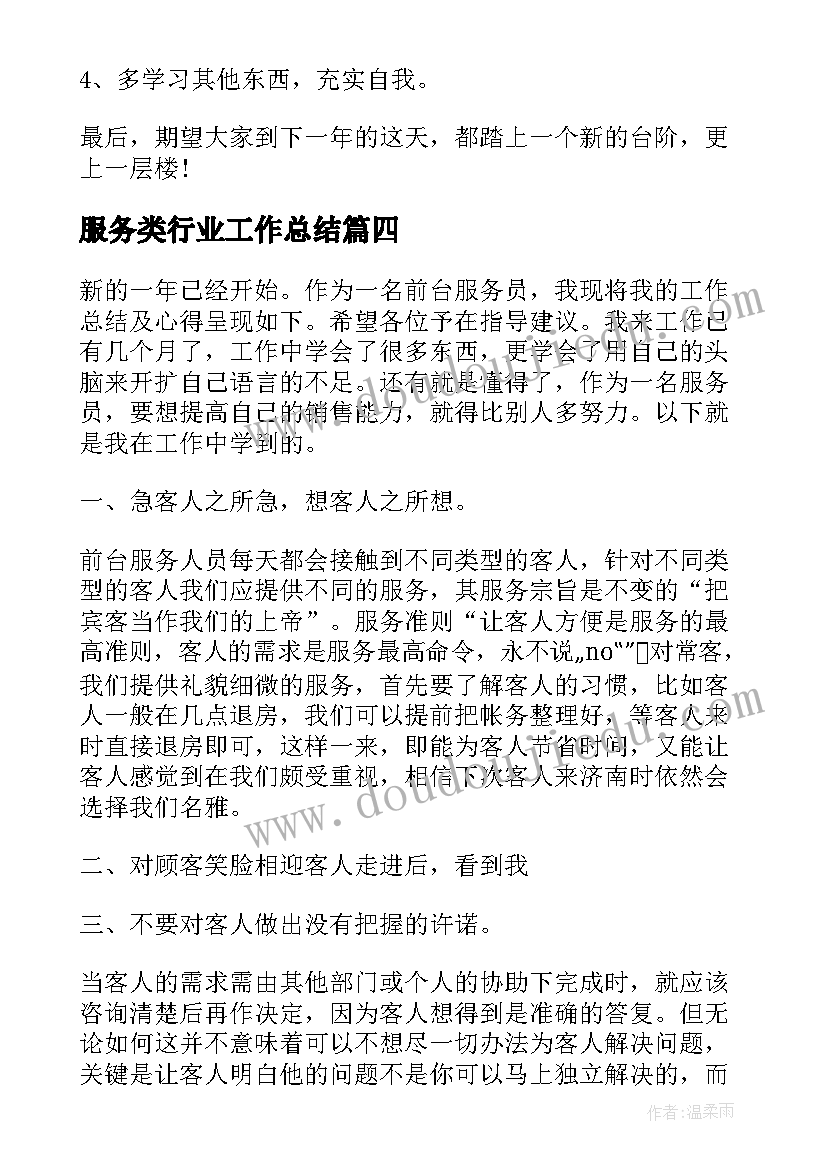 2023年服务类行业工作总结 服务员个人工作总结(优质8篇)