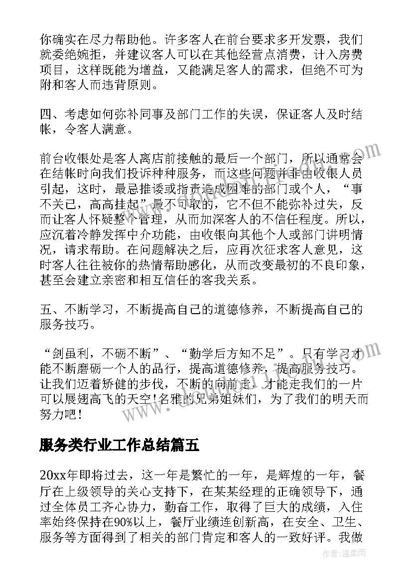 2023年服务类行业工作总结 服务员个人工作总结(优质8篇)