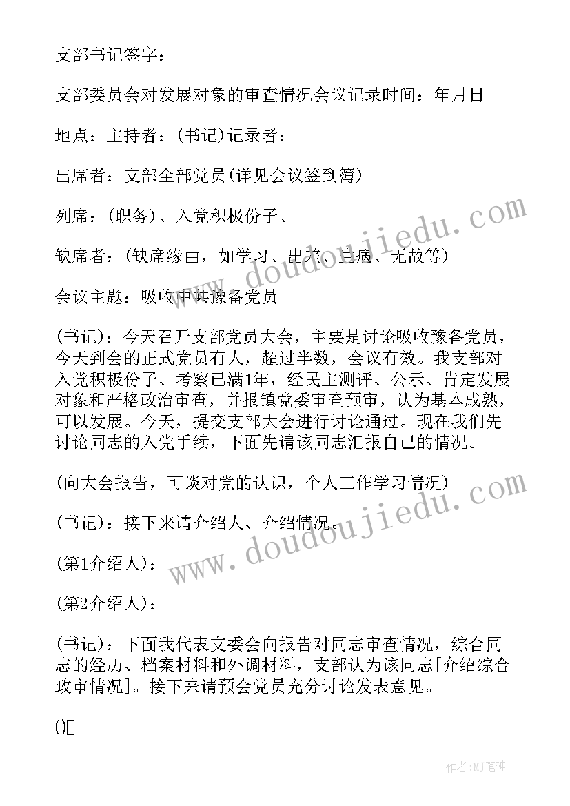 2023年支部讨论发展对象的会议记录 支委会讨论确定发展对象会议记录(通用5篇)