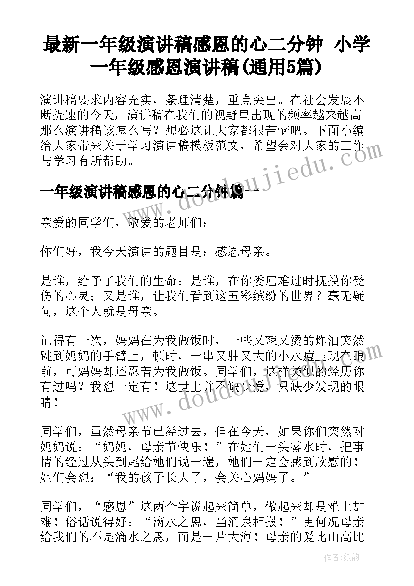 最新一年级演讲稿感恩的心二分钟 小学一年级感恩演讲稿(通用5篇)