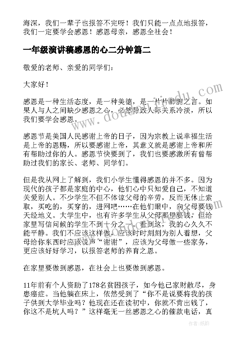 最新一年级演讲稿感恩的心二分钟 小学一年级感恩演讲稿(通用5篇)