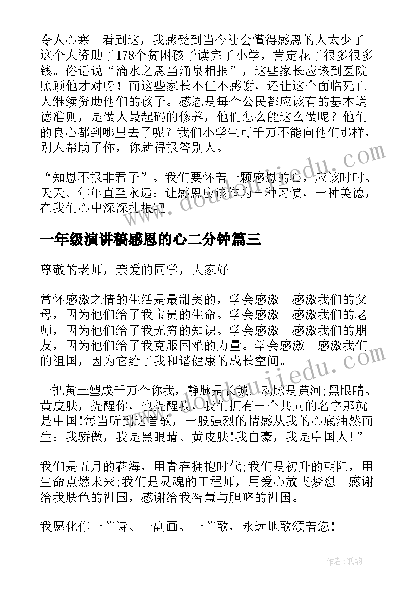 最新一年级演讲稿感恩的心二分钟 小学一年级感恩演讲稿(通用5篇)