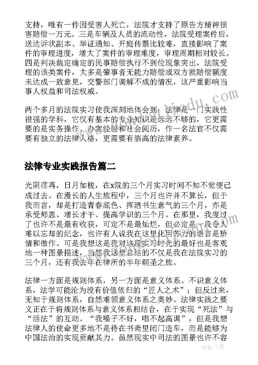 2023年法律专业实践报告(模板5篇)