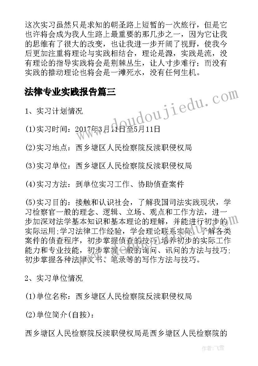 2023年法律专业实践报告(模板5篇)