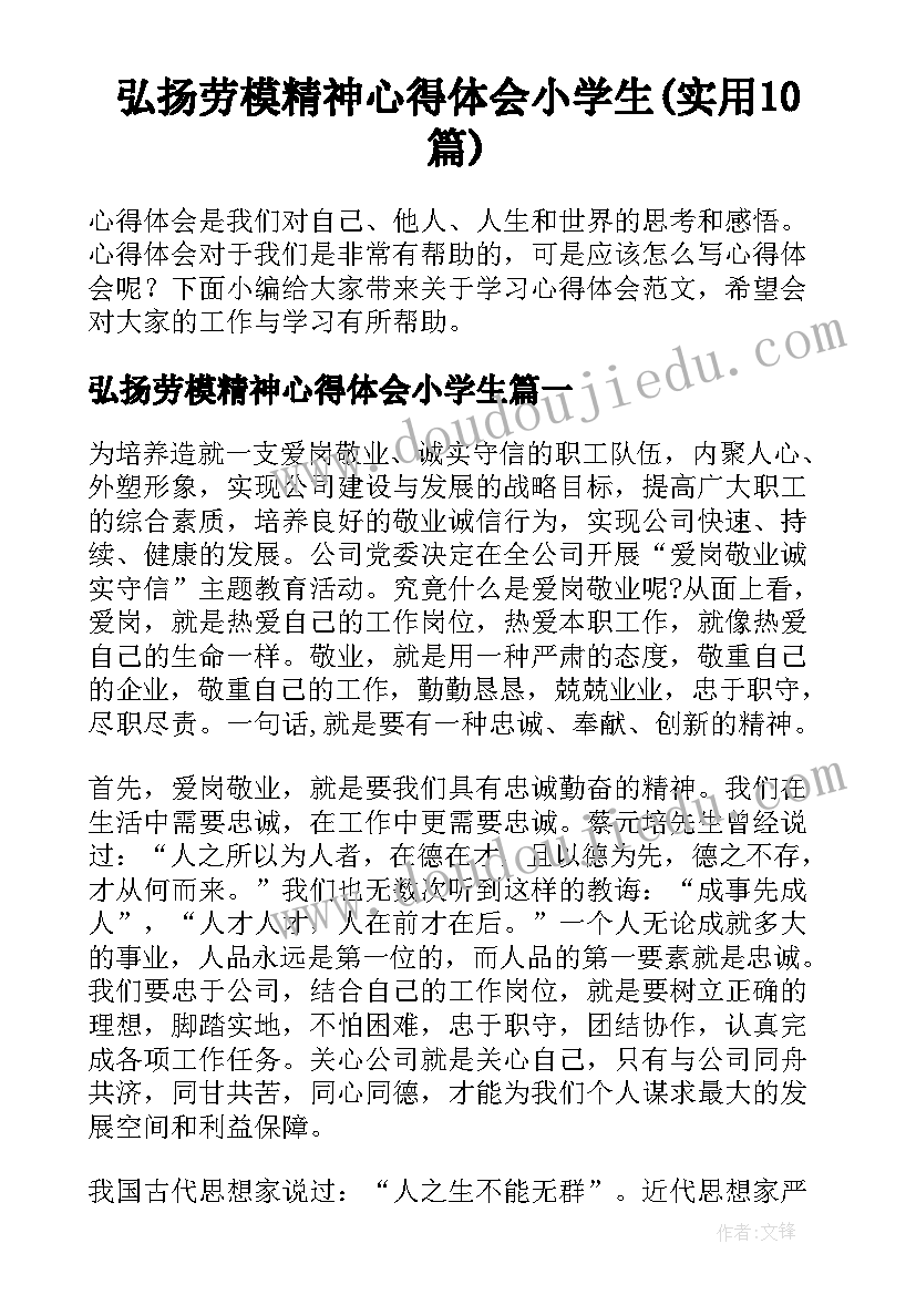 弘扬劳模精神心得体会小学生(实用10篇)