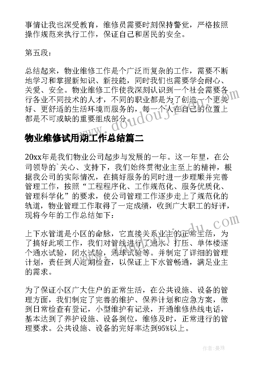 最新物业维修试用期工作总结(大全6篇)