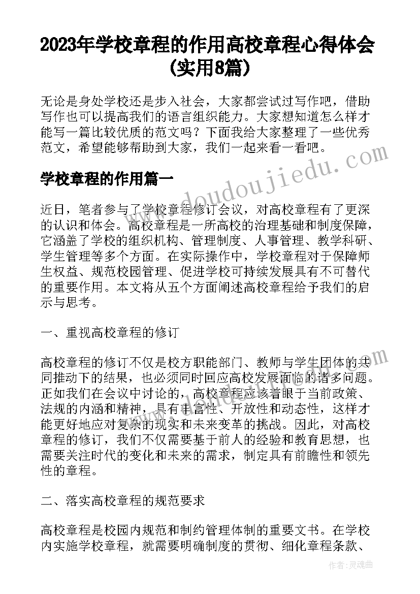 2023年学校章程的作用 高校章程心得体会(实用8篇)