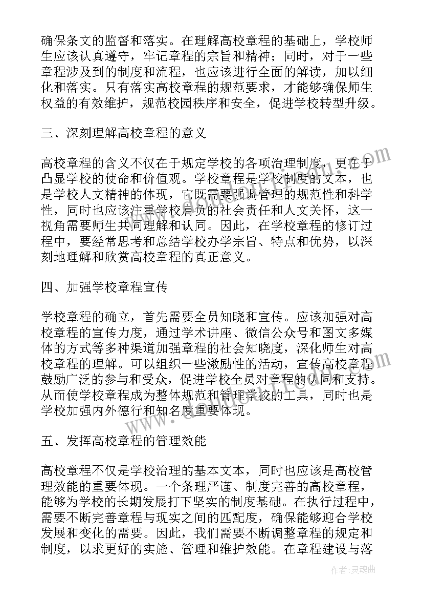 2023年学校章程的作用 高校章程心得体会(实用8篇)