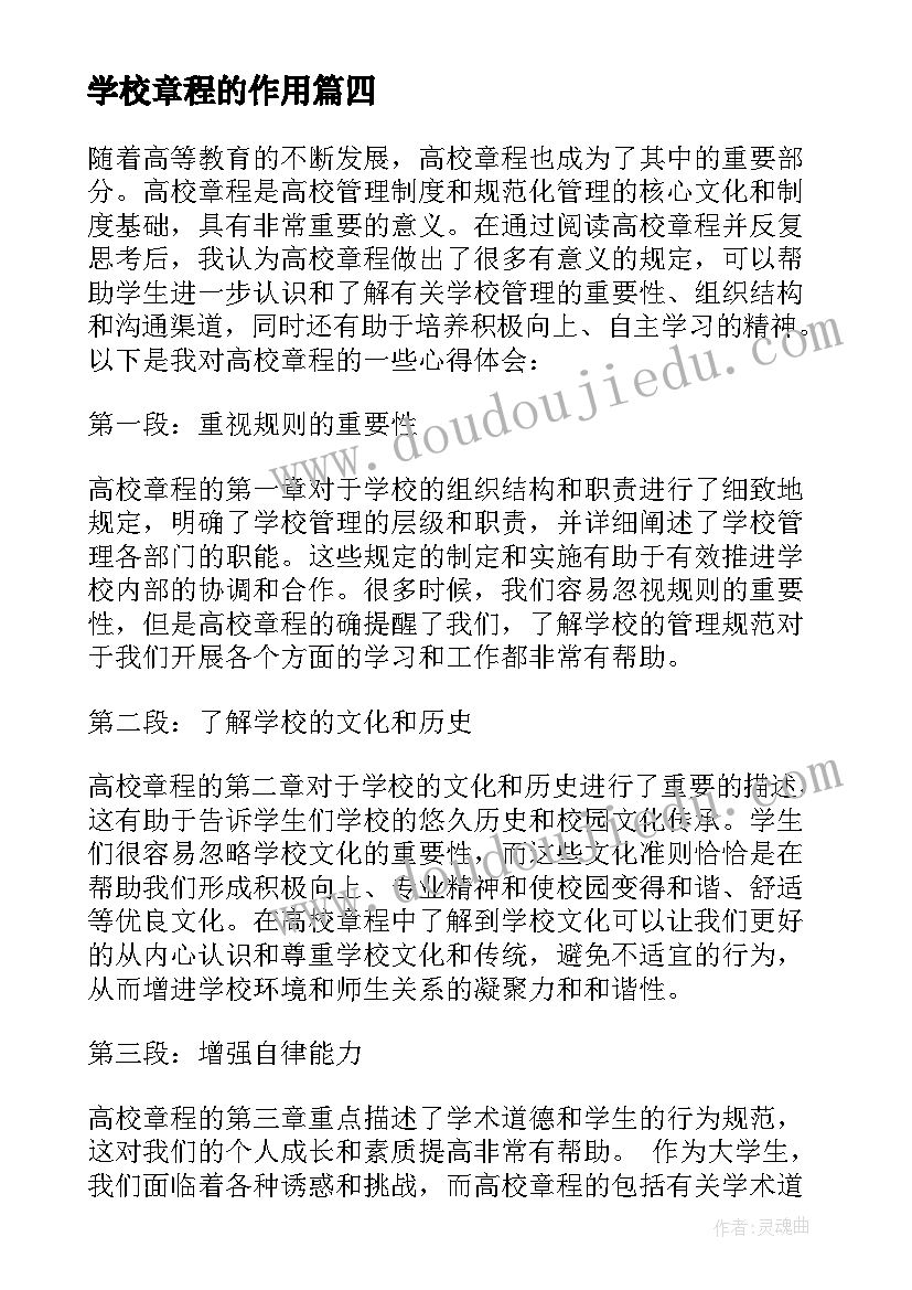 2023年学校章程的作用 高校章程心得体会(实用8篇)