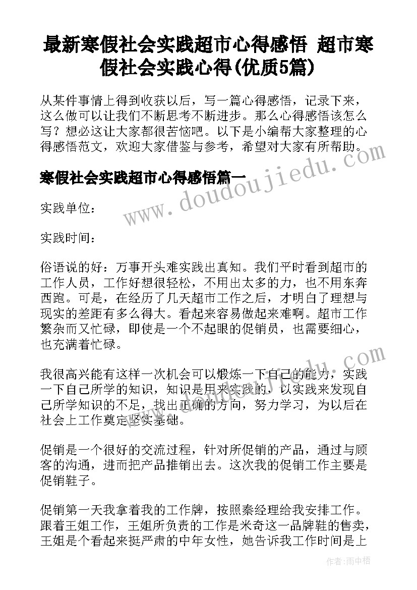 最新寒假社会实践超市心得感悟 超市寒假社会实践心得(优质5篇)