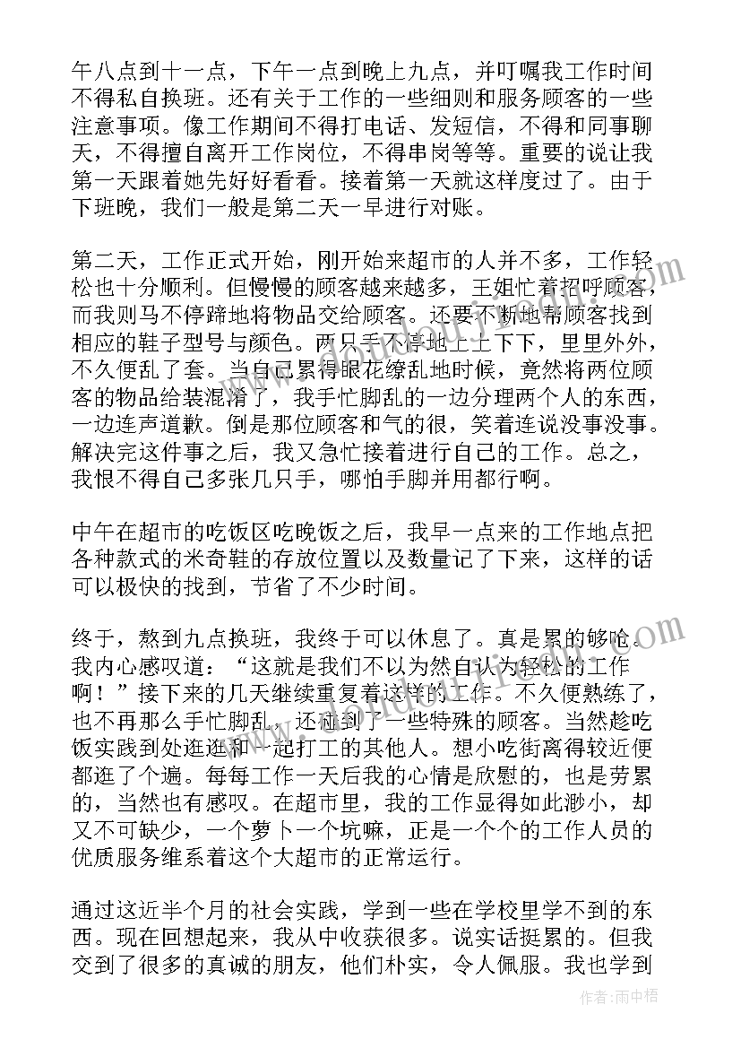 最新寒假社会实践超市心得感悟 超市寒假社会实践心得(优质5篇)