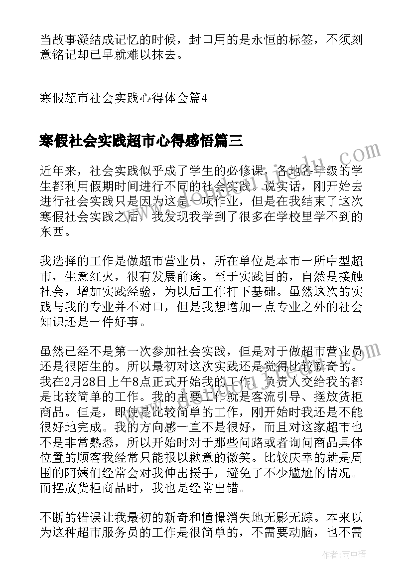 最新寒假社会实践超市心得感悟 超市寒假社会实践心得(优质5篇)