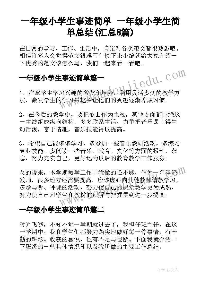 一年级小学生事迹简单 一年级小学生简单总结(汇总8篇)