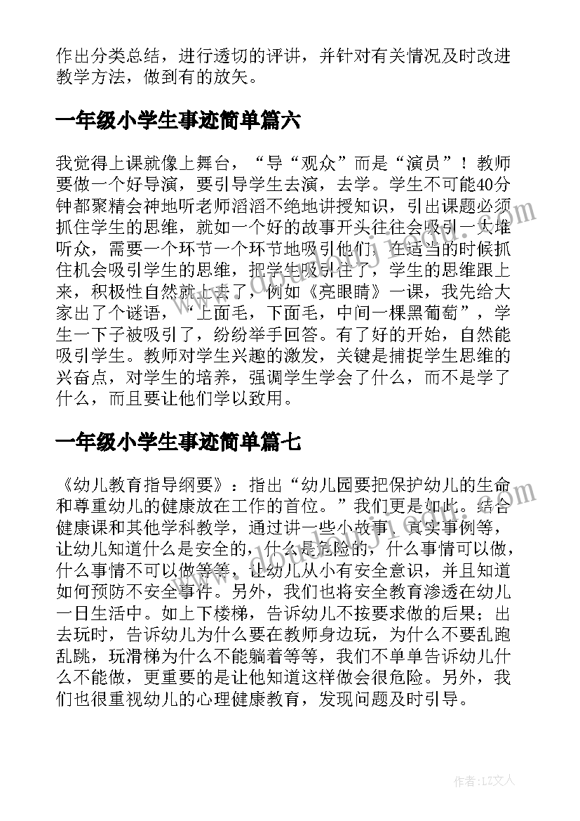 一年级小学生事迹简单 一年级小学生简单总结(汇总8篇)