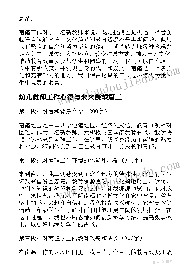 幼儿教师工作心得与未来展望(通用8篇)