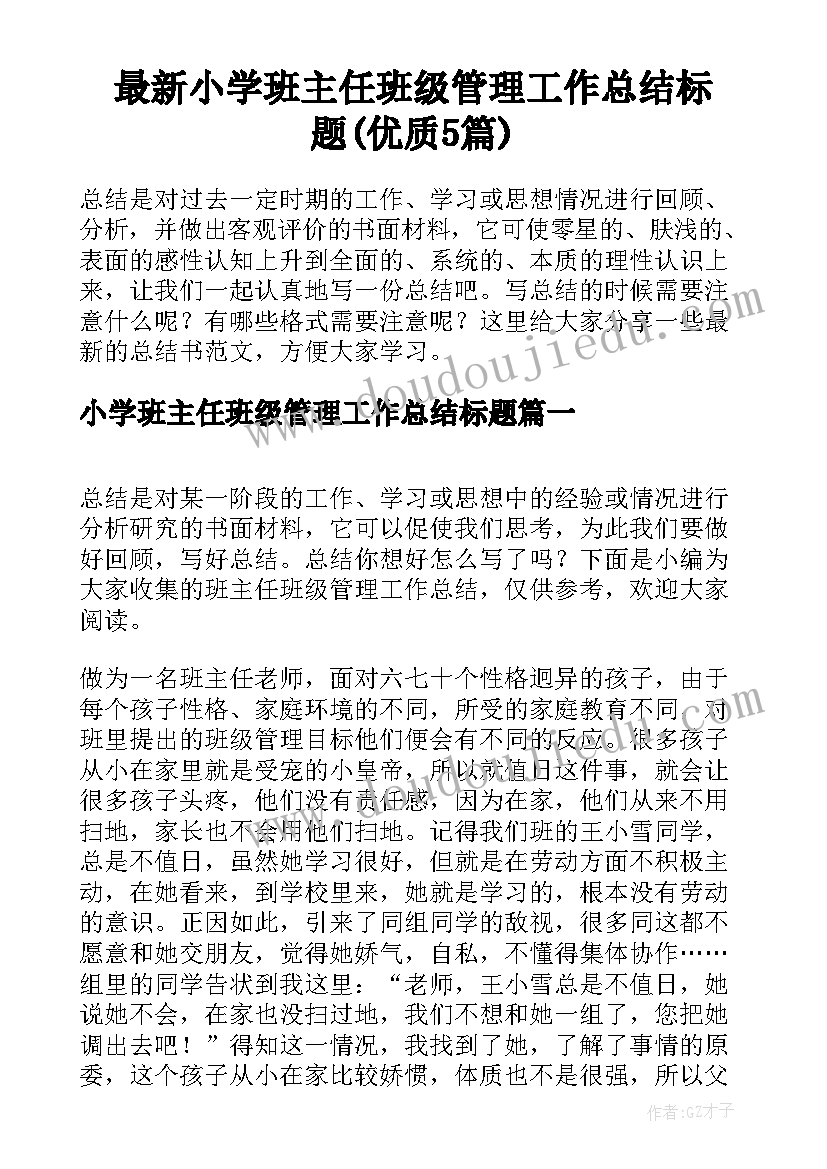 最新小学班主任班级管理工作总结标题(优质5篇)