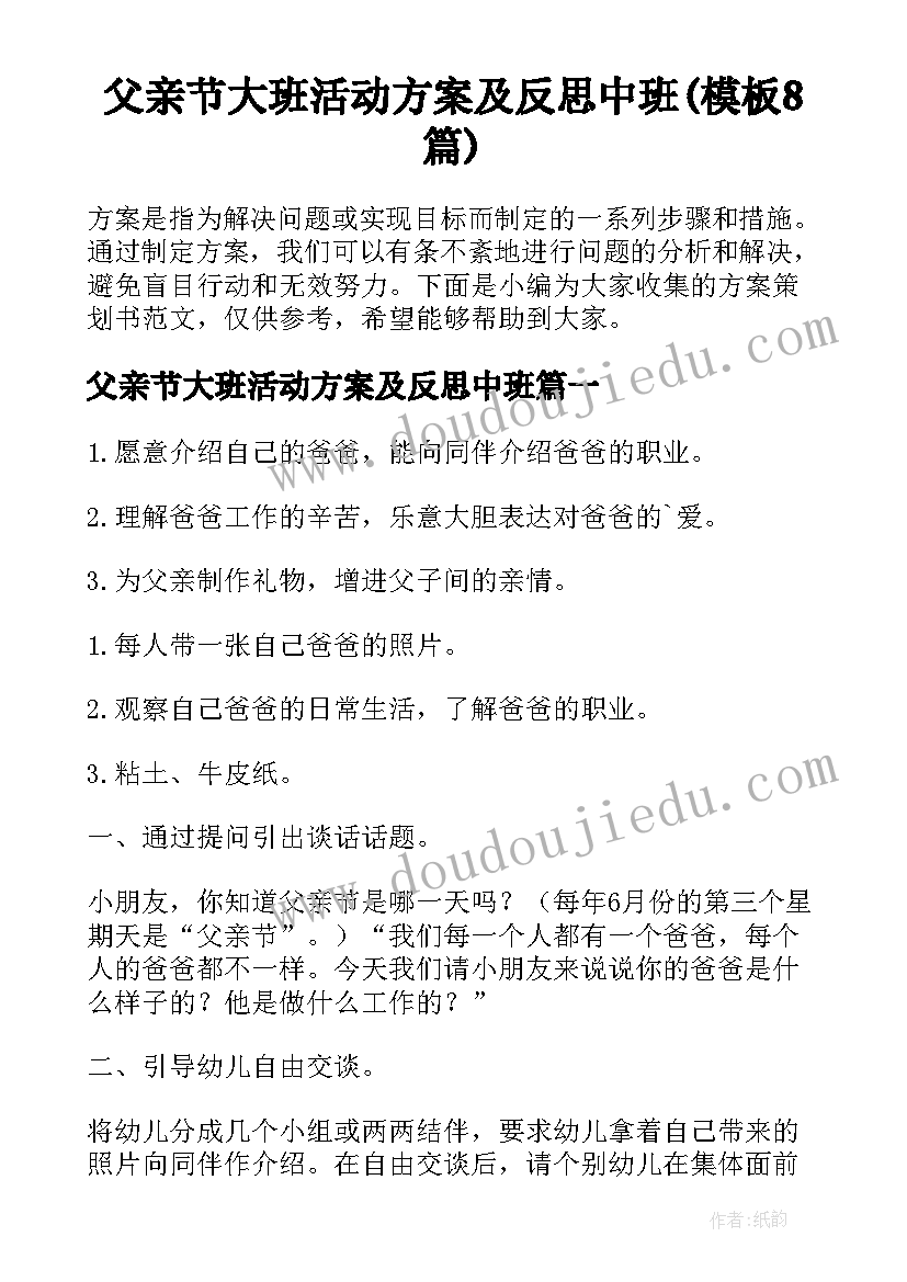 父亲节大班活动方案及反思中班(模板8篇)