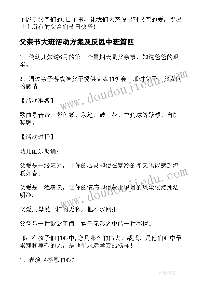 父亲节大班活动方案及反思中班(模板8篇)