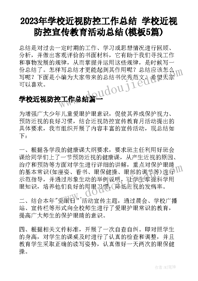 2023年学校近视防控工作总结 学校近视防控宣传教育活动总结(模板5篇)