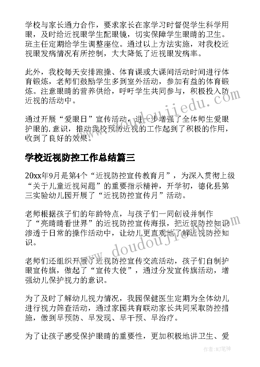 2023年学校近视防控工作总结 学校近视防控宣传教育活动总结(模板5篇)