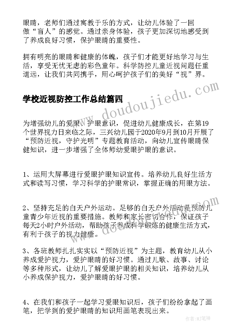 2023年学校近视防控工作总结 学校近视防控宣传教育活动总结(模板5篇)