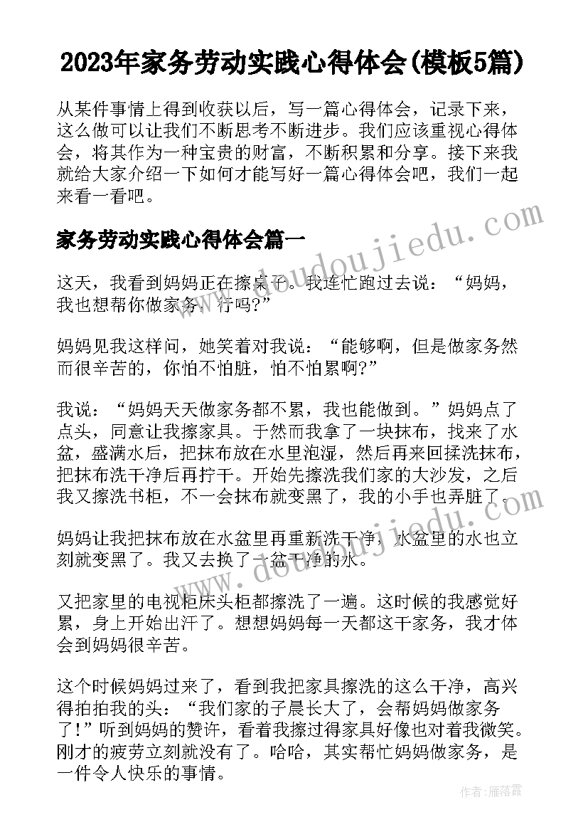 2023年家务劳动实践心得体会(模板5篇)