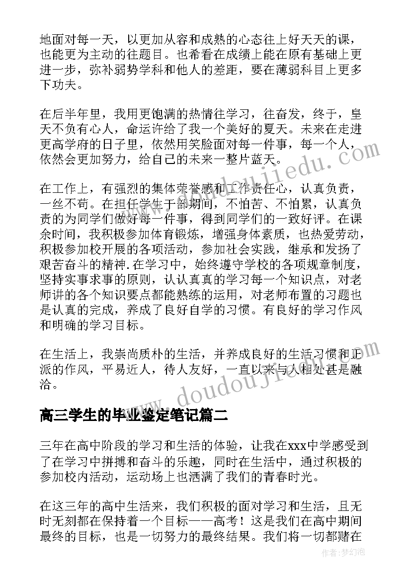 高三学生的毕业鉴定笔记 高三学生的毕业自我鉴定集合(大全5篇)