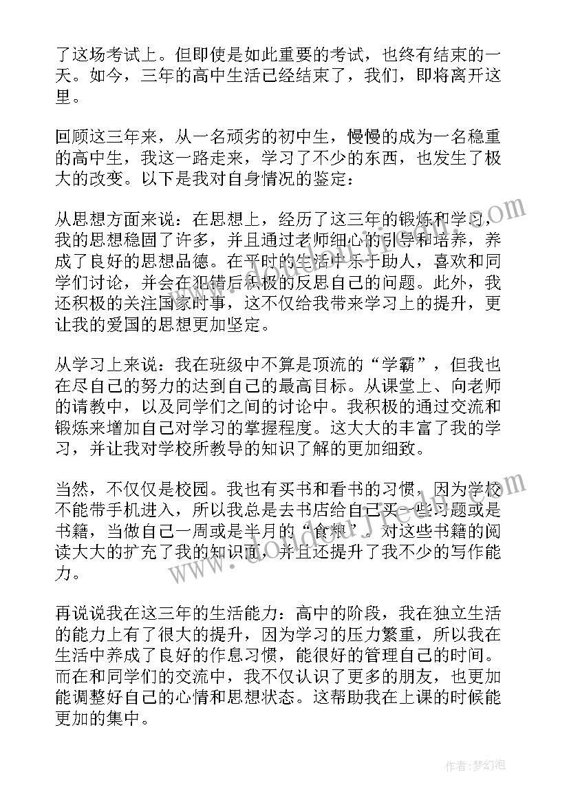 高三学生的毕业鉴定笔记 高三学生的毕业自我鉴定集合(大全5篇)