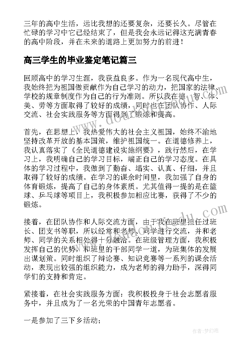 高三学生的毕业鉴定笔记 高三学生的毕业自我鉴定集合(大全5篇)