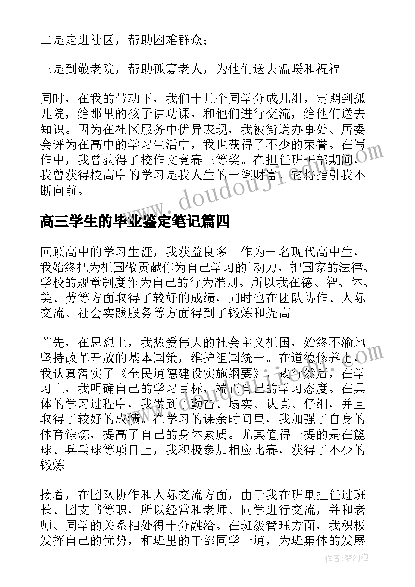 高三学生的毕业鉴定笔记 高三学生的毕业自我鉴定集合(大全5篇)