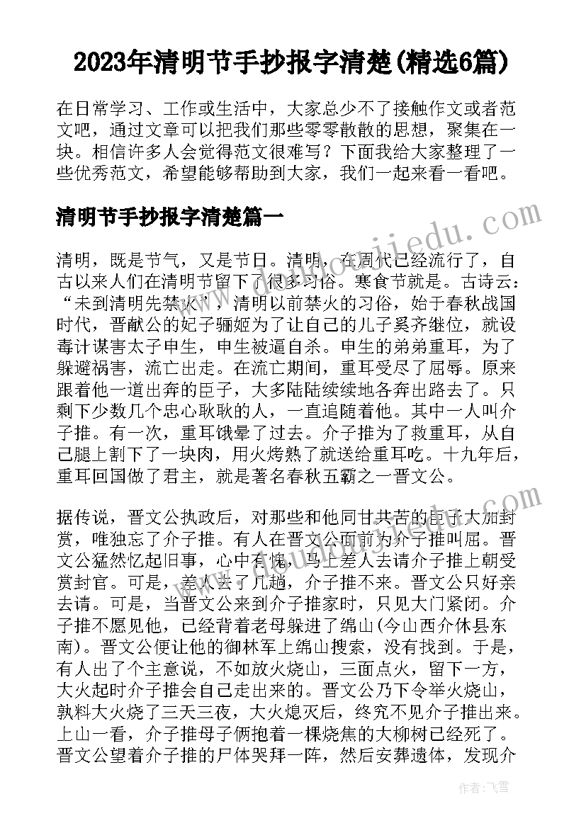 2023年清明节手抄报字清楚(精选6篇)