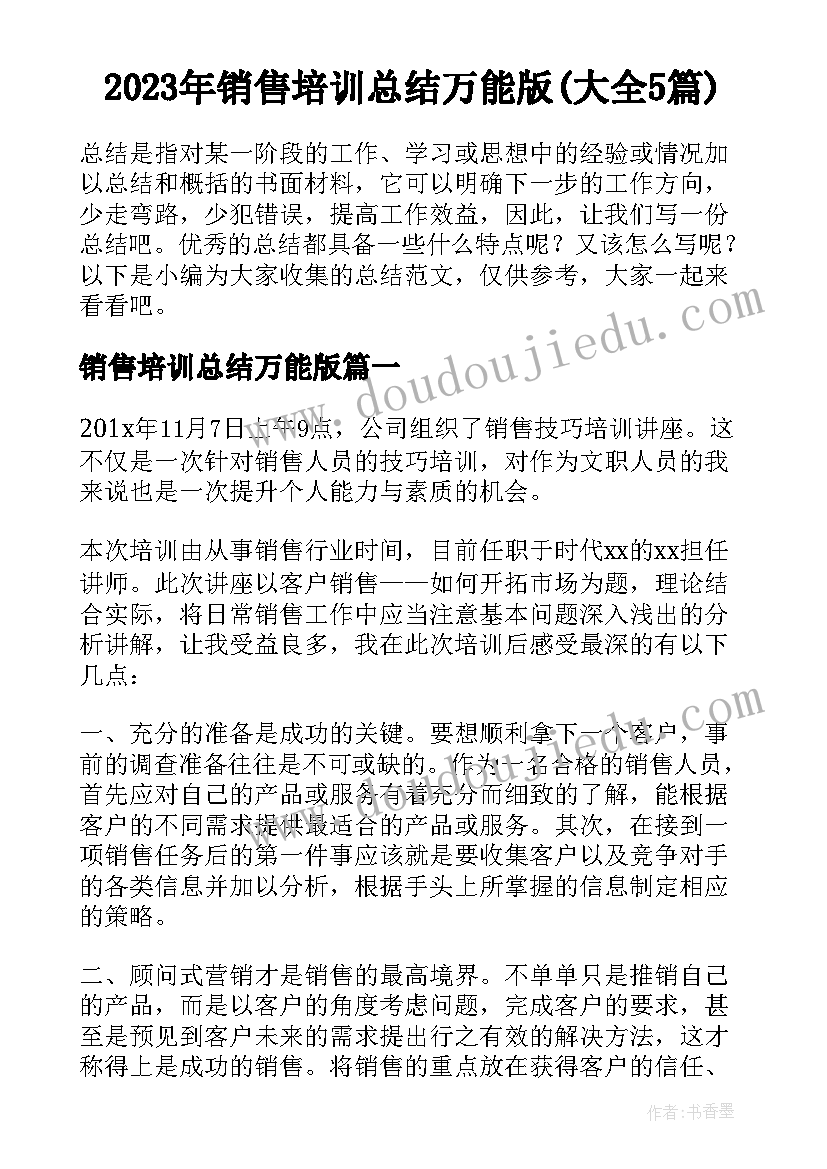 2023年销售培训总结万能版(大全5篇)